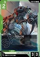 ズゴックE 【GD03-027C】